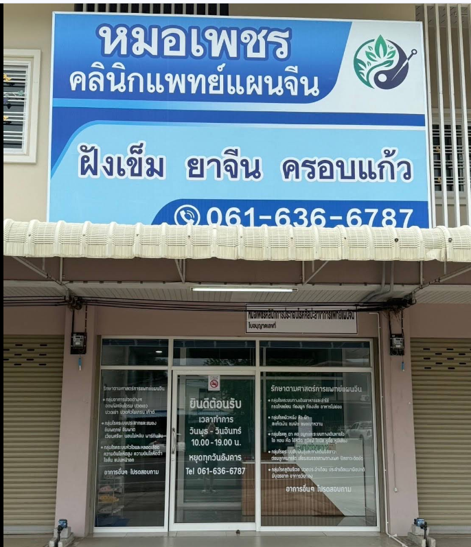 พชรคลินิกการแพทย์แผนจีน นางรอง บุรีรัมย์ - รูปภาพที่ 3
