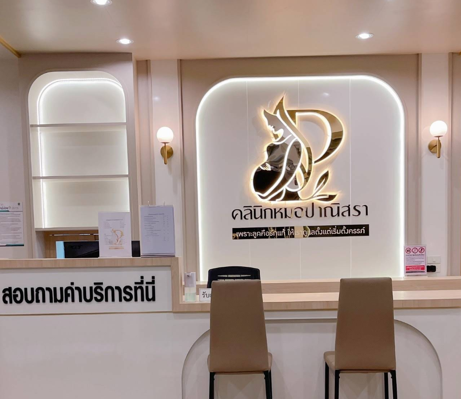 คลินิกสูตินรีเวช หมอปาณิสรา