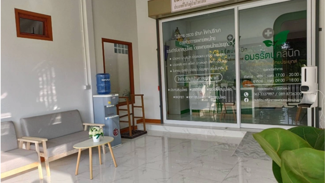 อมรรัตน์ คลินิกการแพทย์แผนไทยประยุกต์ - รูปภาพที่ 4