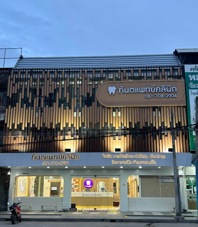 Thuntapad Dental  Clinic - รูปภาพที่ 4