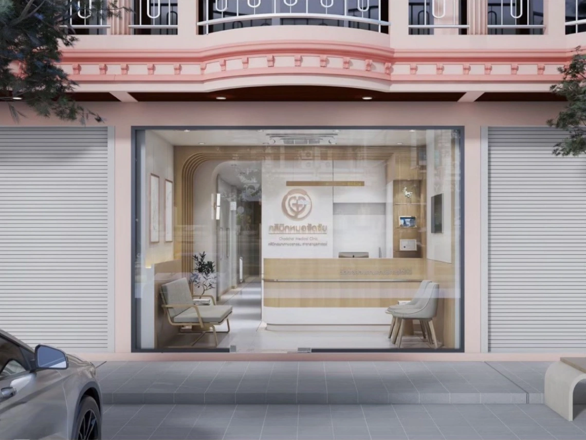 คลินิกหมอชัดชัย - รูปภาพที่ 3