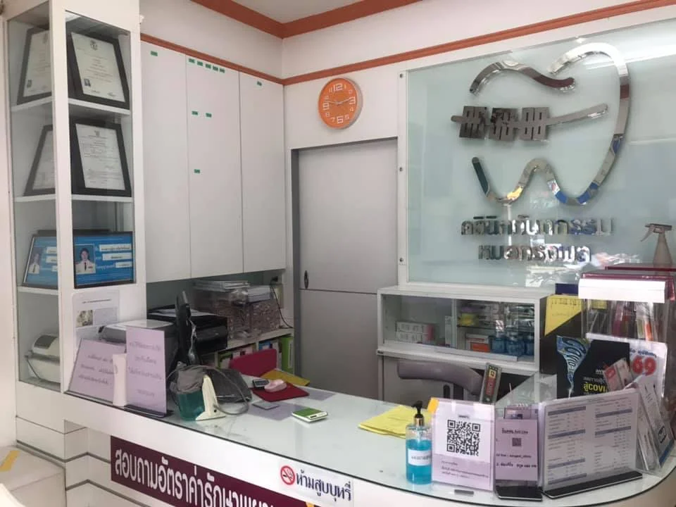 คลินิกทันตกรรมหมอทรงพล