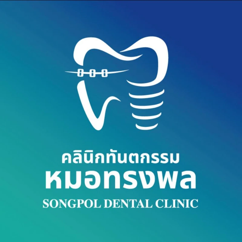 คลินิกทันตกรรมหมอทรงพล