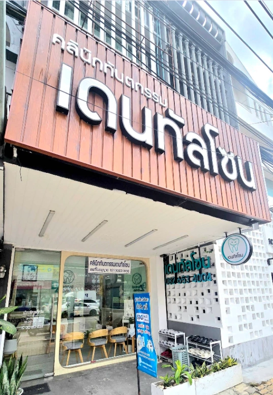 Dental Zone Clinic - รูปภาพที่ 2