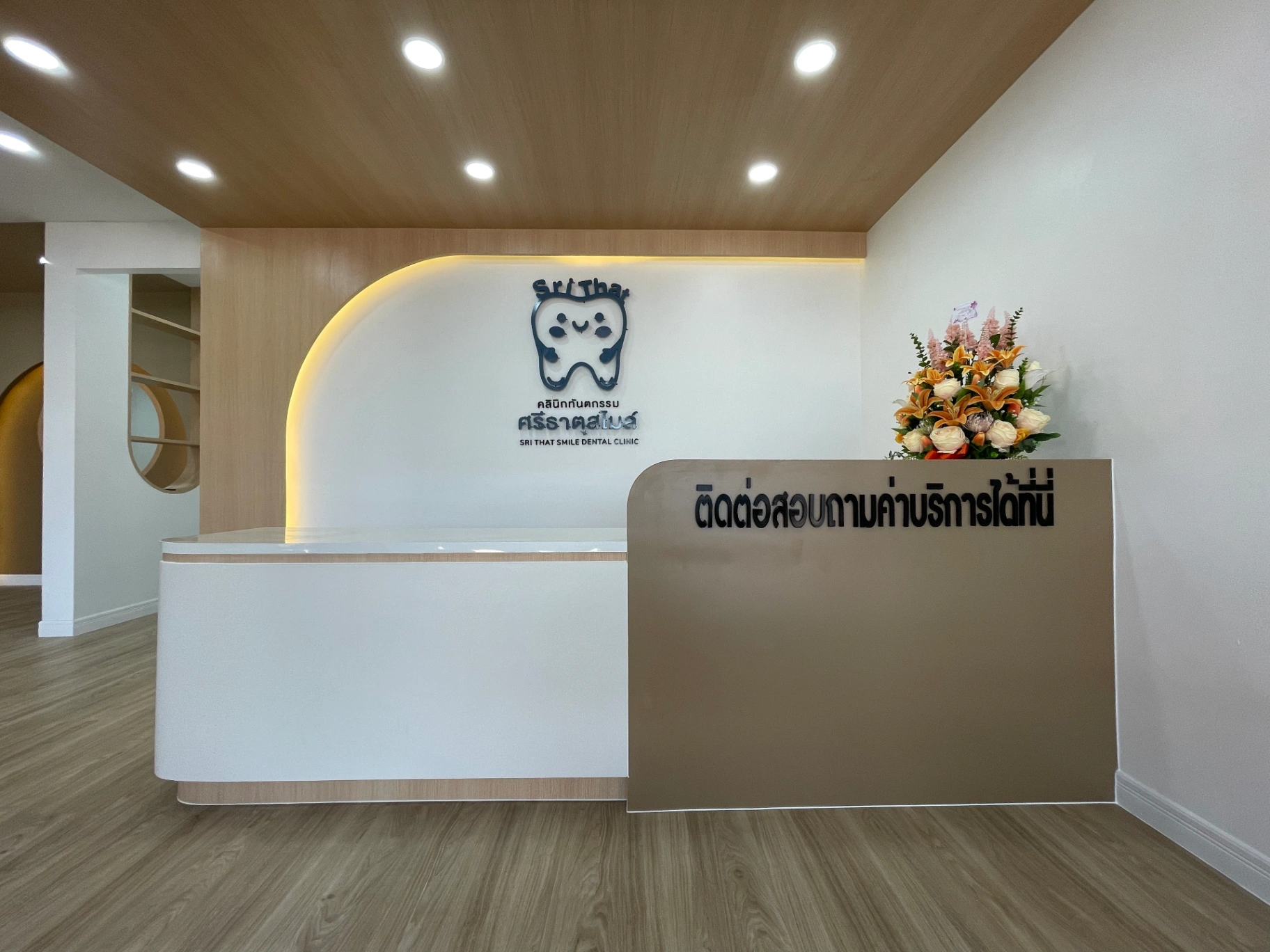 คลินิกทันตกรรมศรีธาตุสไมล์