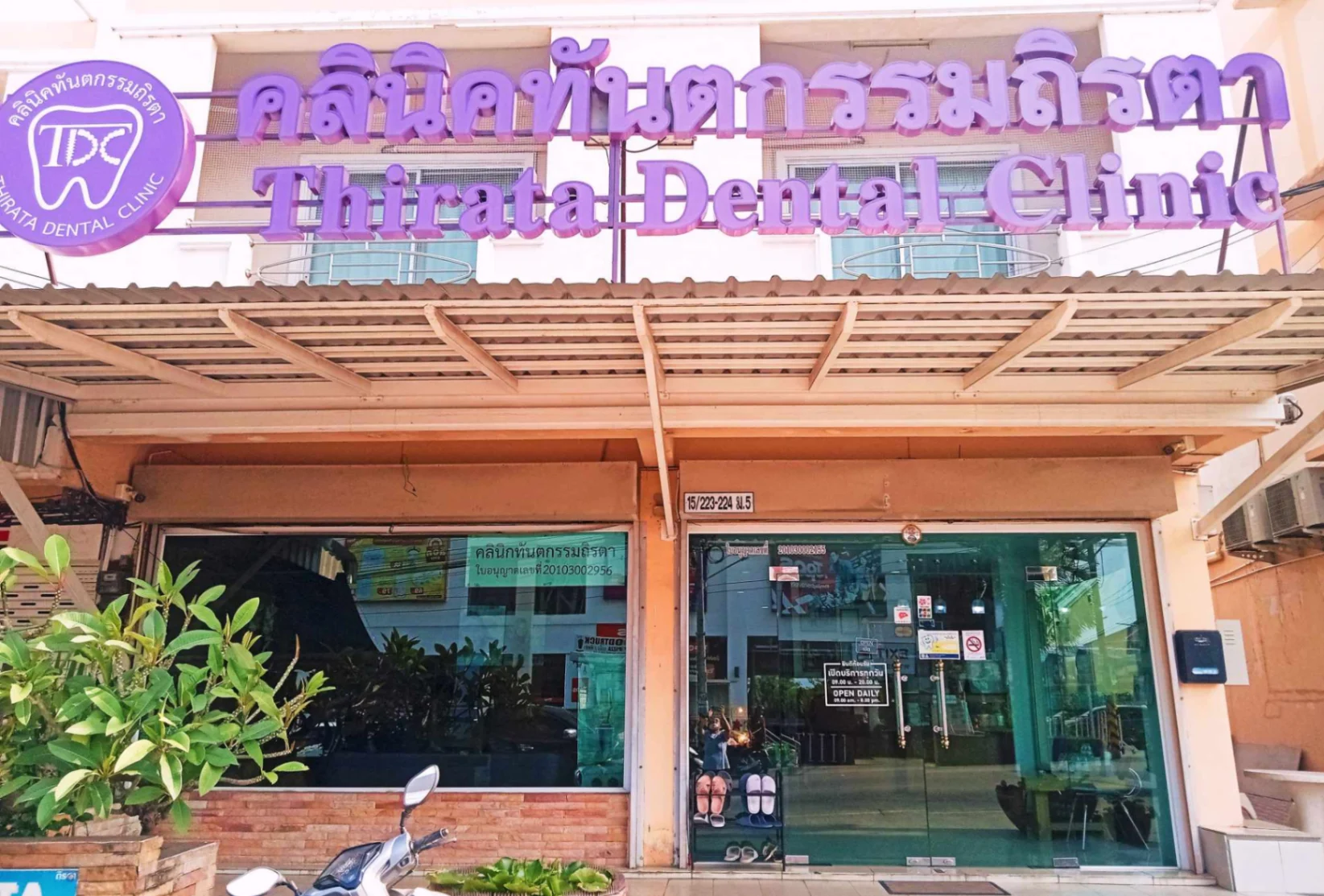 คลินิกทันตกรรมหมอถิรตา