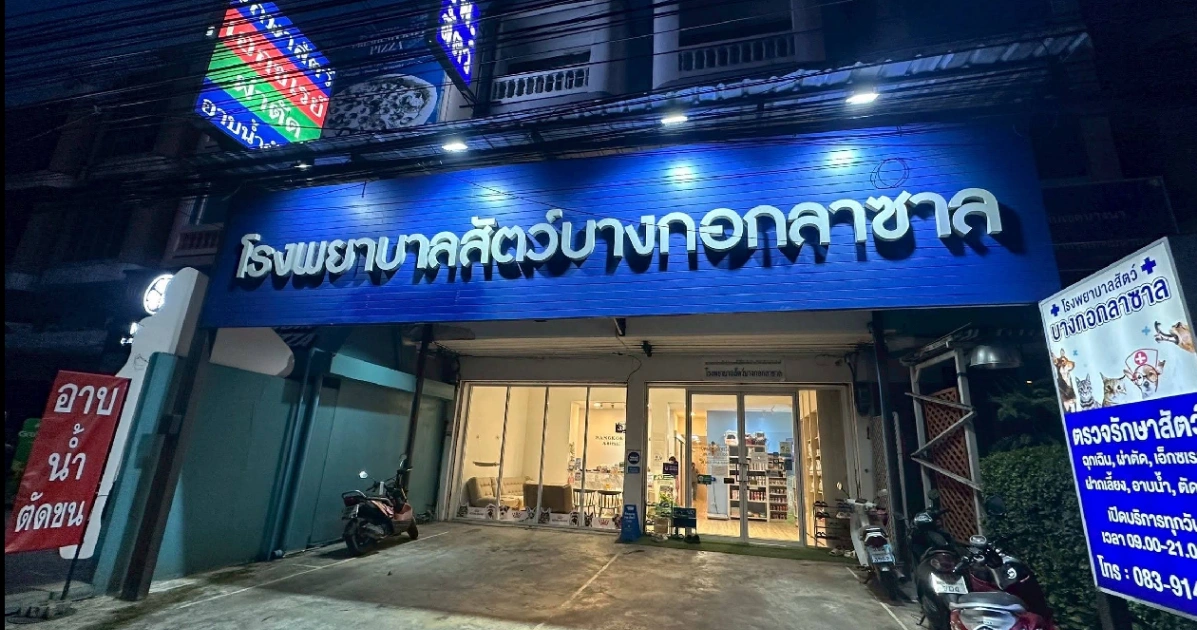 โรงพยาบาลสัตว์บางกอกลาซาล