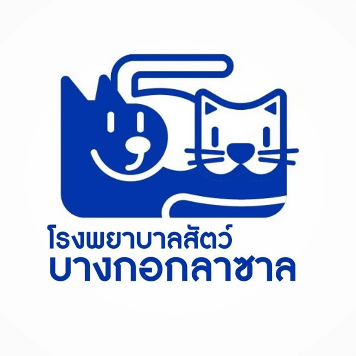 โรงพยาบาลสัตว์บางกอกลาซาล