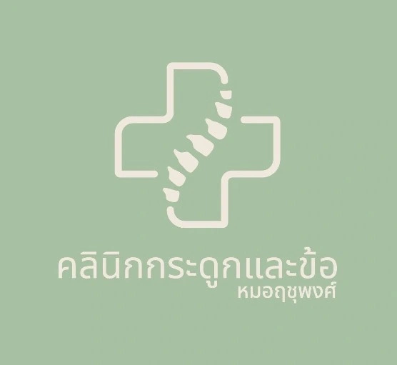 คลินิกกระดูกและข้อหมอฤชุพงศ์ ตราด