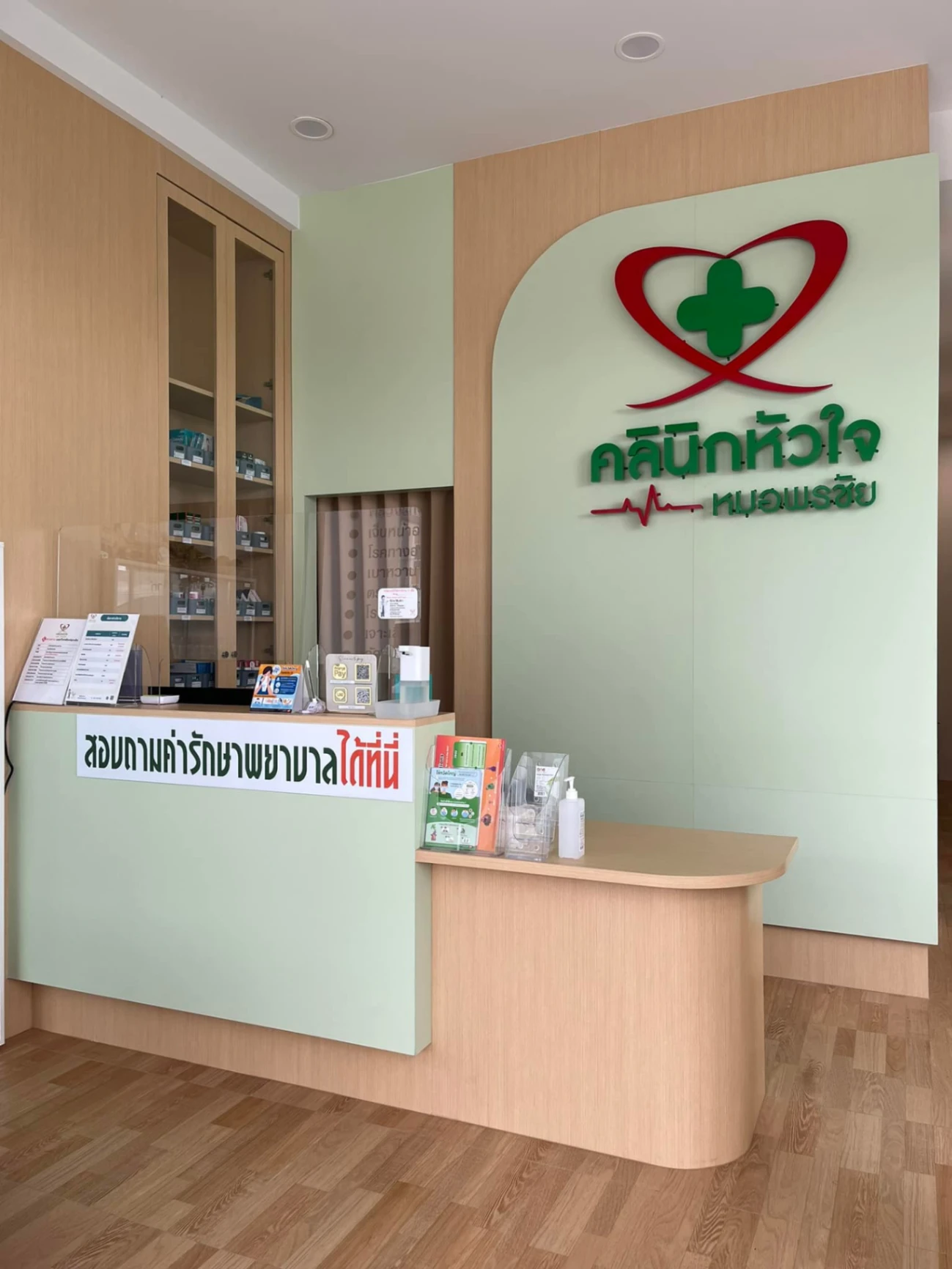 คลินิกหัวใจหมอพรชัย