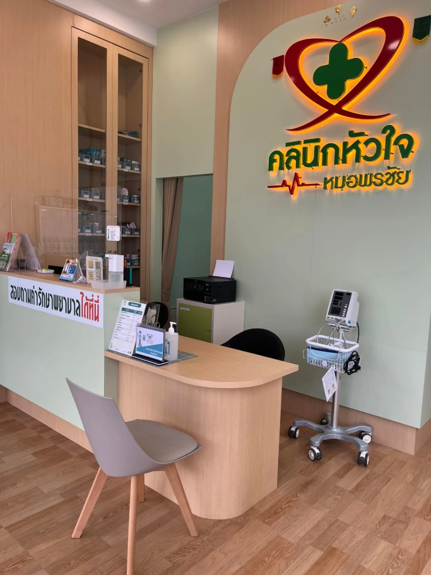 คลินิกหัวใจหมอพรชัย - รูปภาพที่ 3