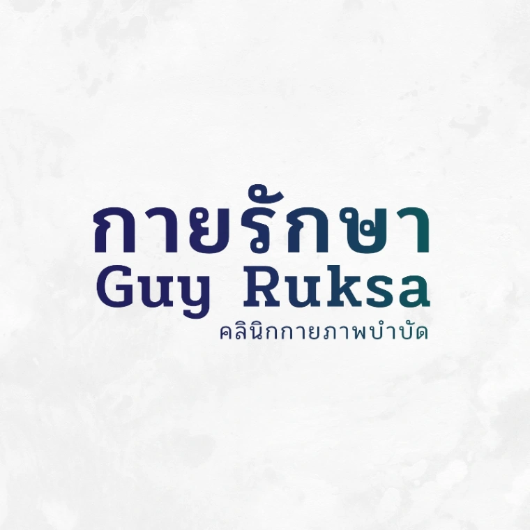 กายรักษาสหคลินิก พระราม3