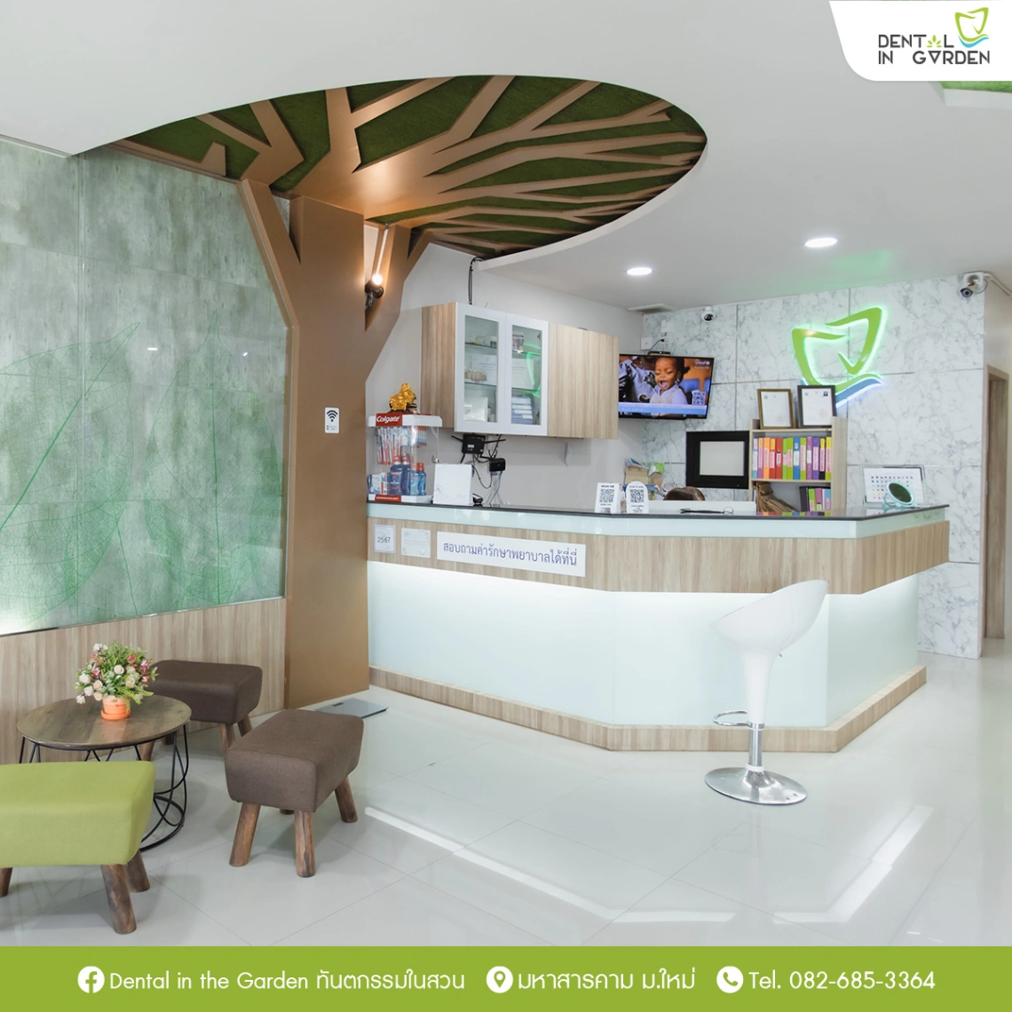คลินิกทันตกรรมในสวน