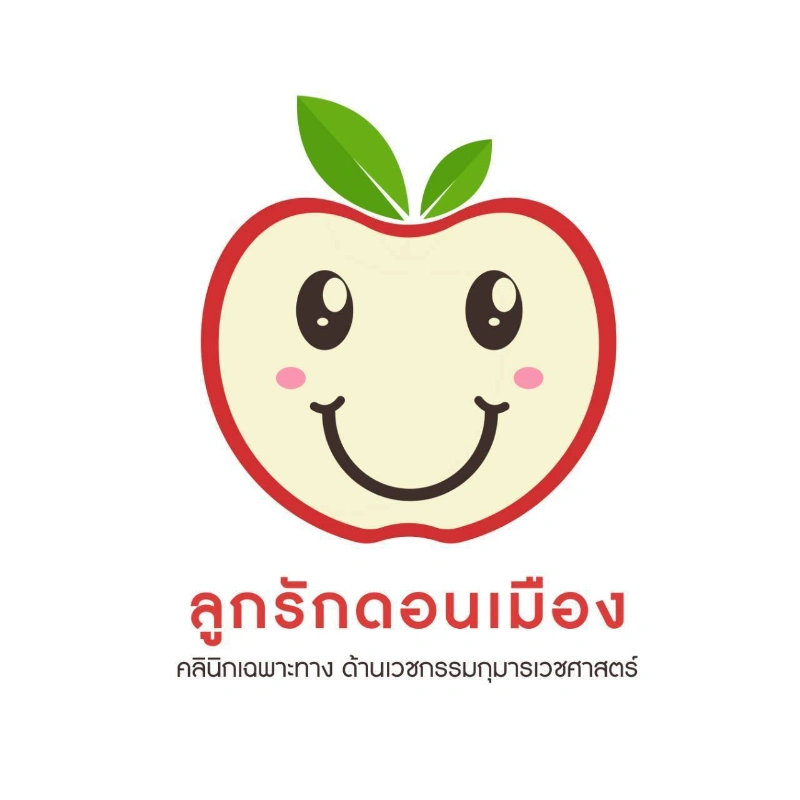 คลินิกลูกรักดอนเมือง