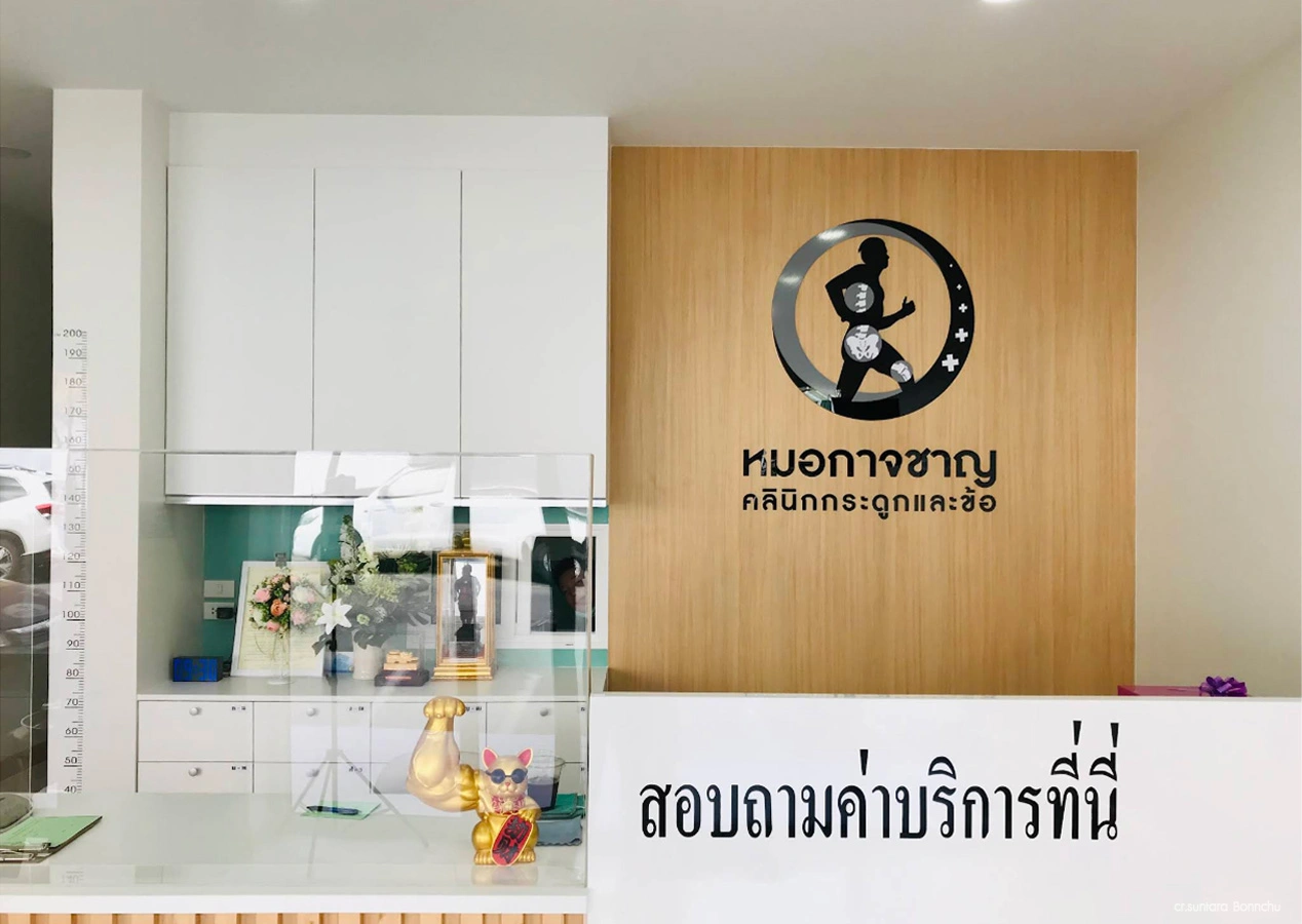 คลินิกกระดูกและข้อหมอกาจชาญ