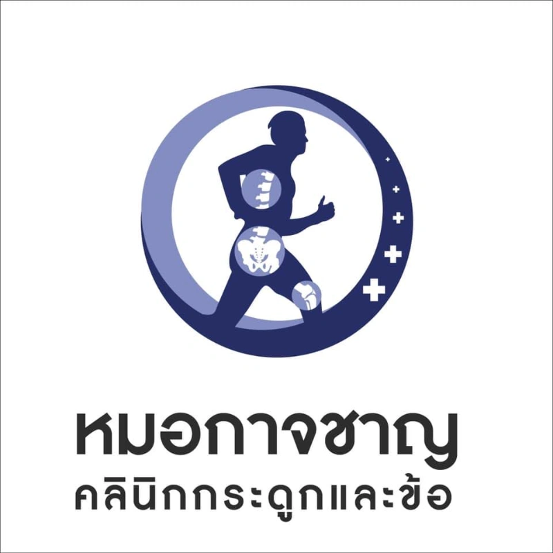 คลินิกกระดูกและข้อหมอกาจชาญ