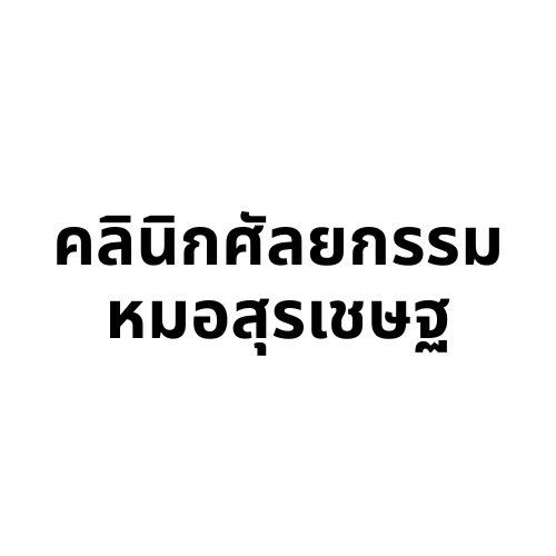 คลินิกศัลยกรรมหมอสุรเชษฐ