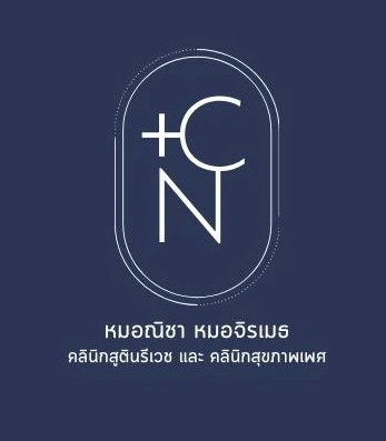 คลินิกสูตินรีเวช หมอณิชา หมอจิรเมธ