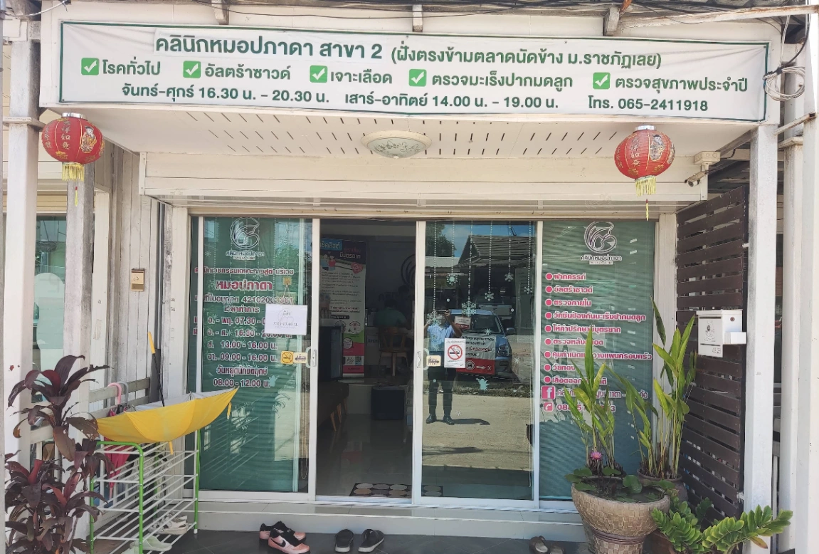 คลินิกแพทย์หญิงปภาดา - หมออ้อ