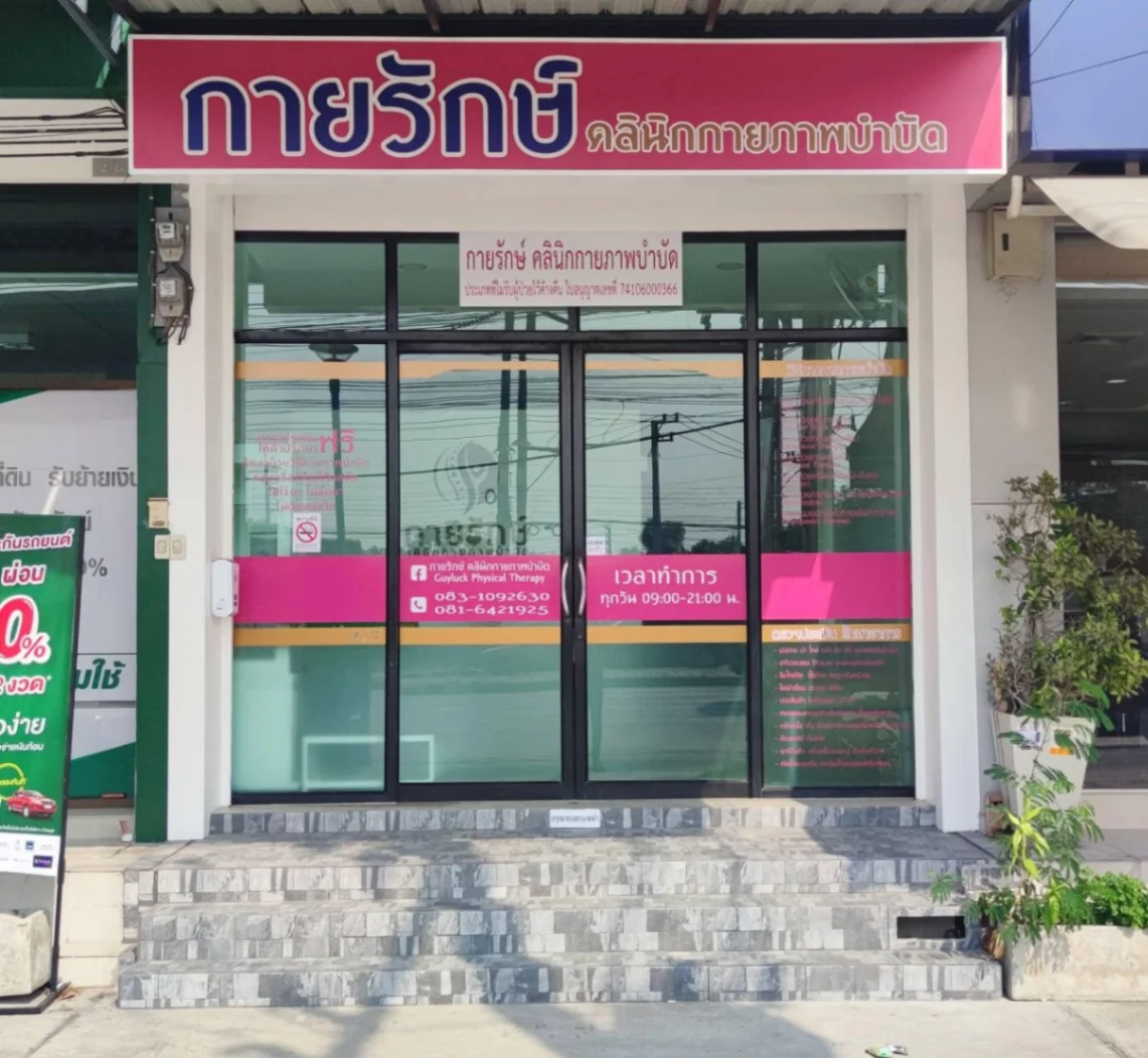 กายรักษ์คลินิกกายภาพบำบัด 