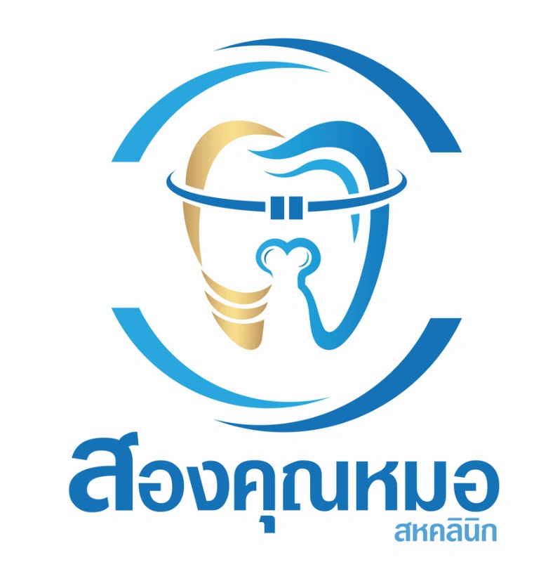 สองคุณหมอคลินิกทันตกรรม