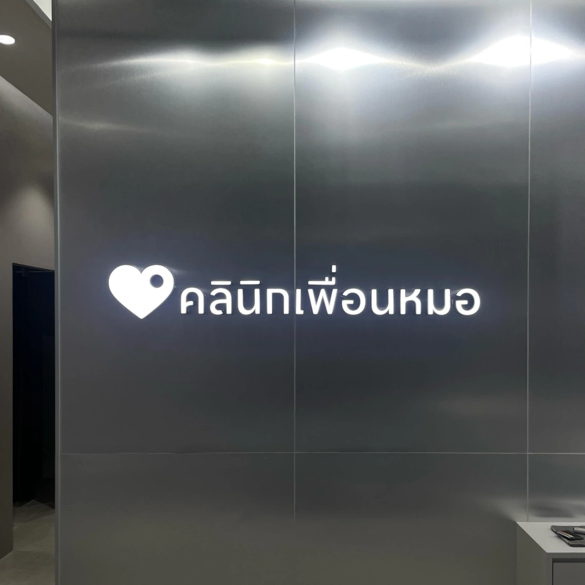 คลินิกเพื่อนหมอ - รูปภาพที่ 2