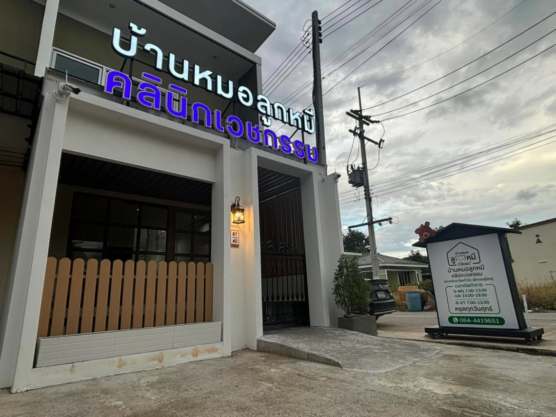 บ้านหมอลูกหมี คลินิกเวชกรรม - รูปภาพที่ 3