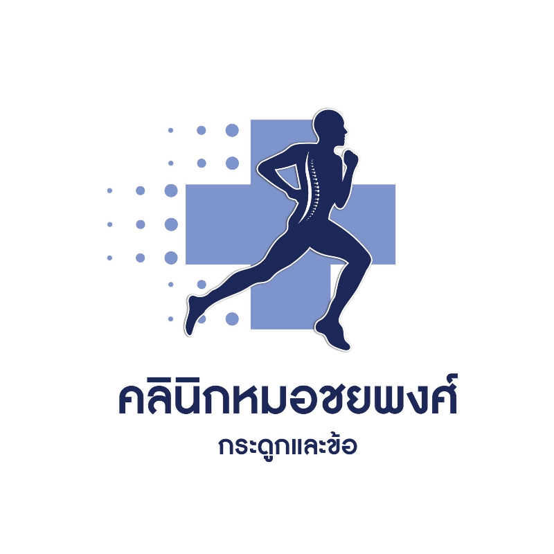 คลินิกหมอชยพงศ์ กระดูกและข้อ