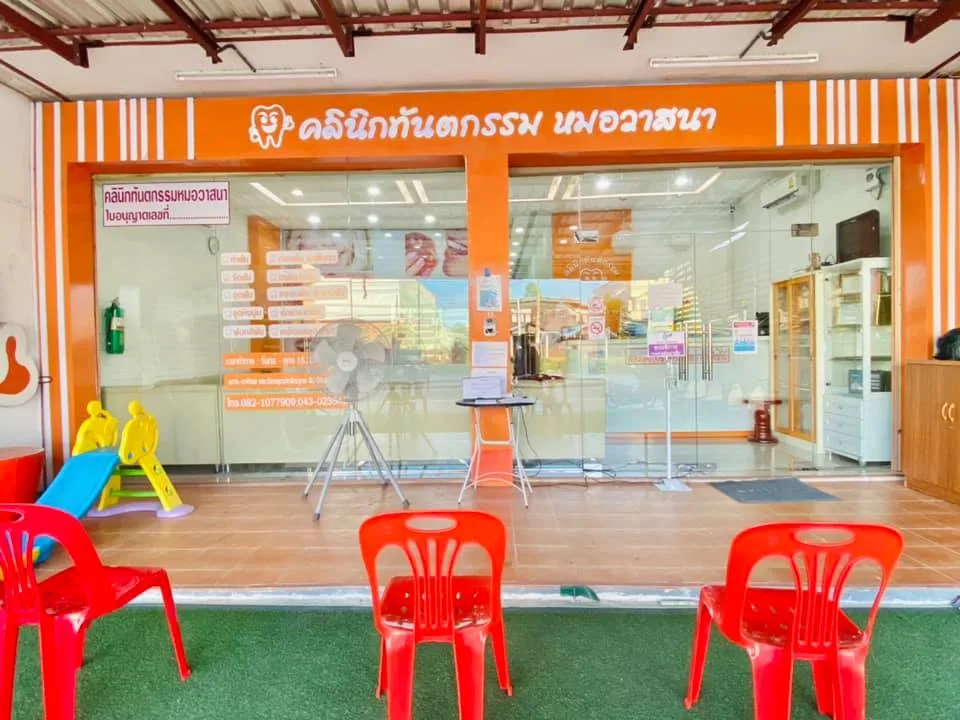 คลินิกทันตกรรมหมอวาสนา 