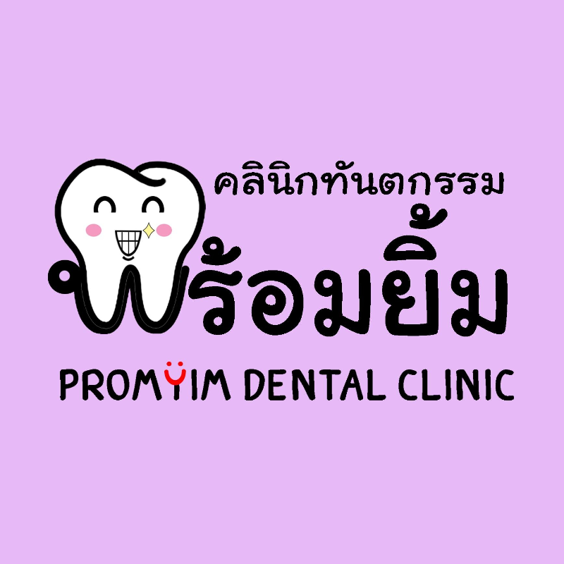 คลินิกทันตกรรมพร้อมยิ้ม กบินทร์บุรี