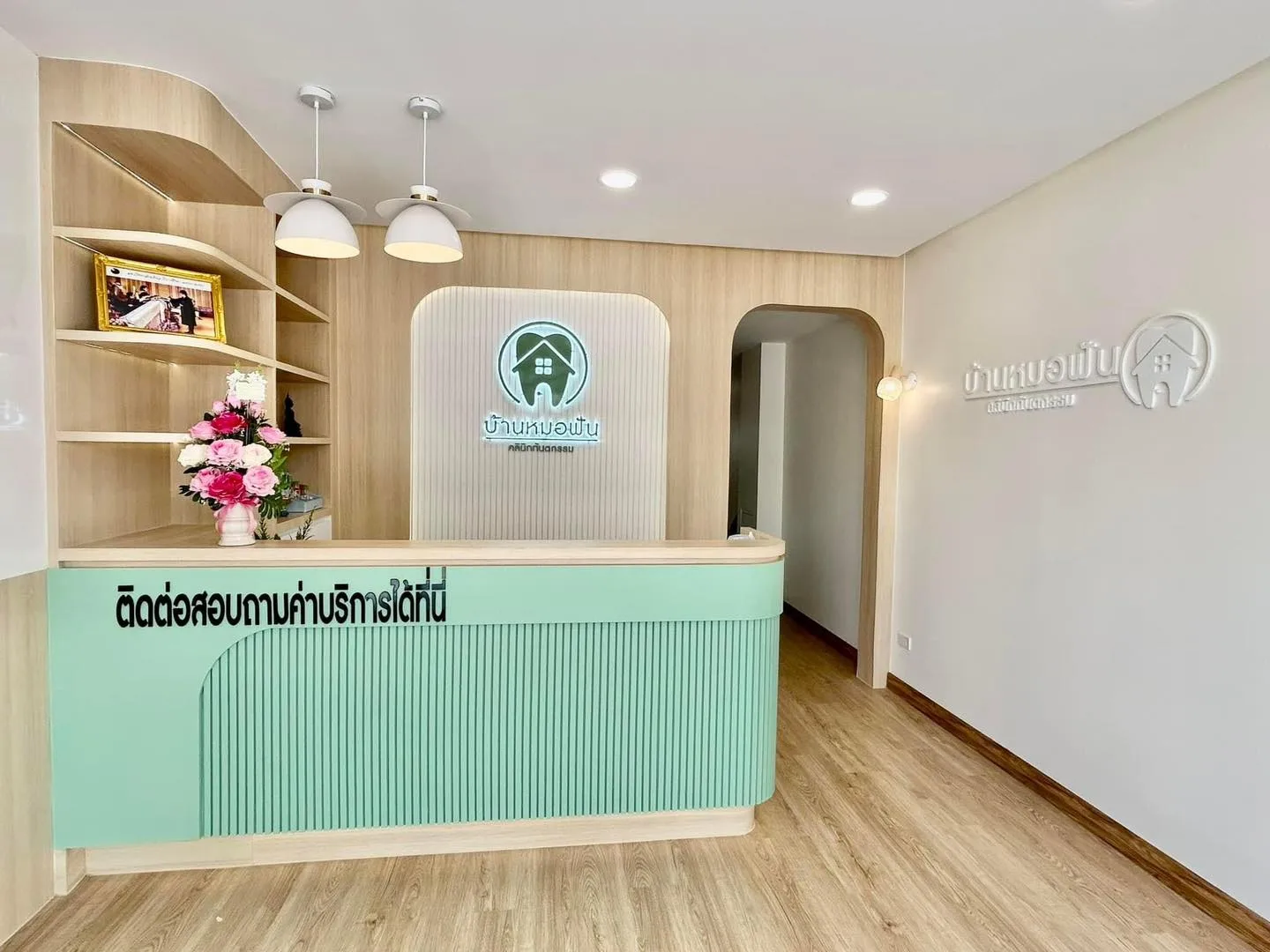 บ้านหมอฟัน คลินิกทันตกรรม