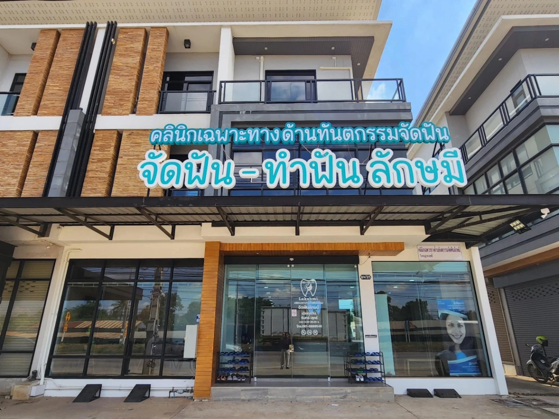 Lakshmi Dental Clinic - รูปภาพที่ 4