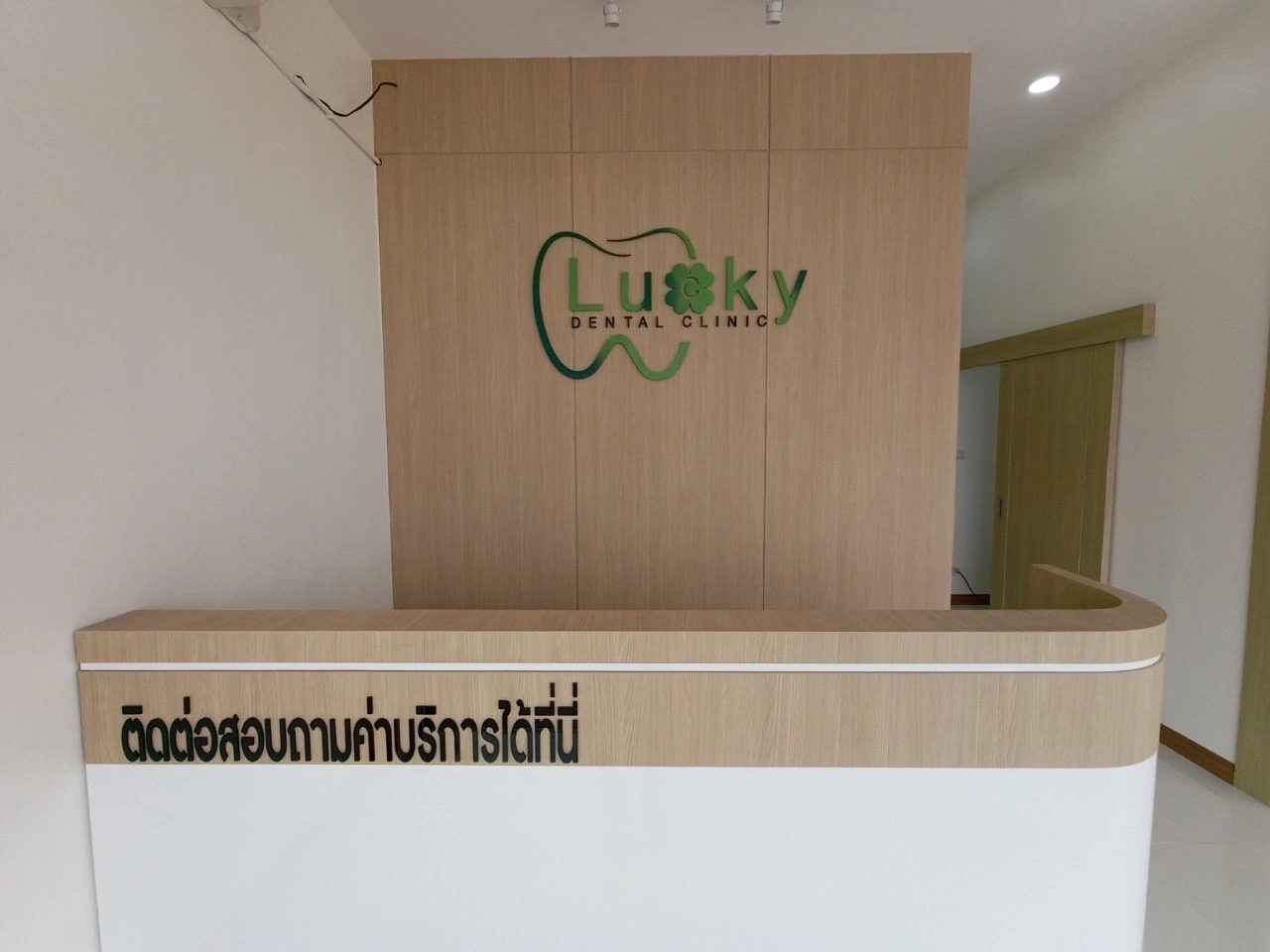 Lucky dental clinic มาบยางพร ปลวกแดง