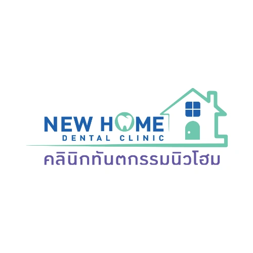 คลินิกทันตกรรมนิวโฮม สาขาปากท่อ