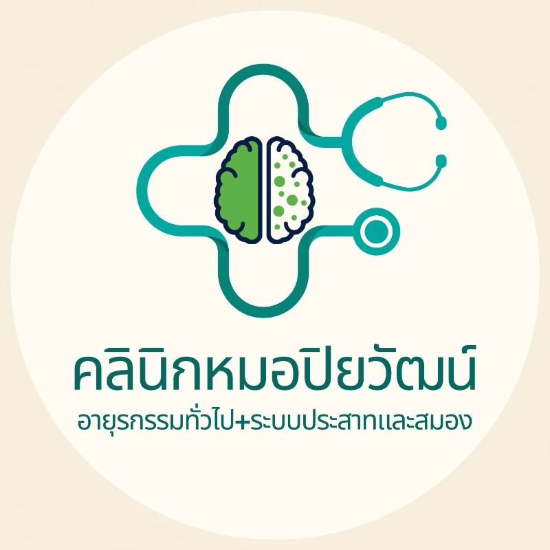 คลินิกหมอปิยวัฒน์