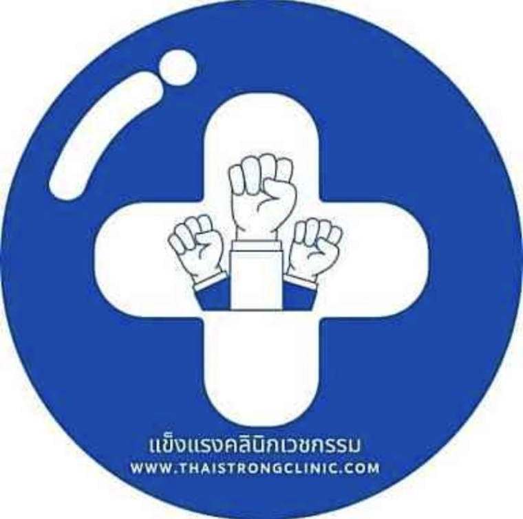 แข็งแรงคลินิกเวชกรรม