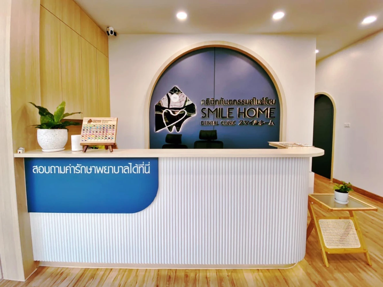 Smile Home dental clinic สาขานครปฐม