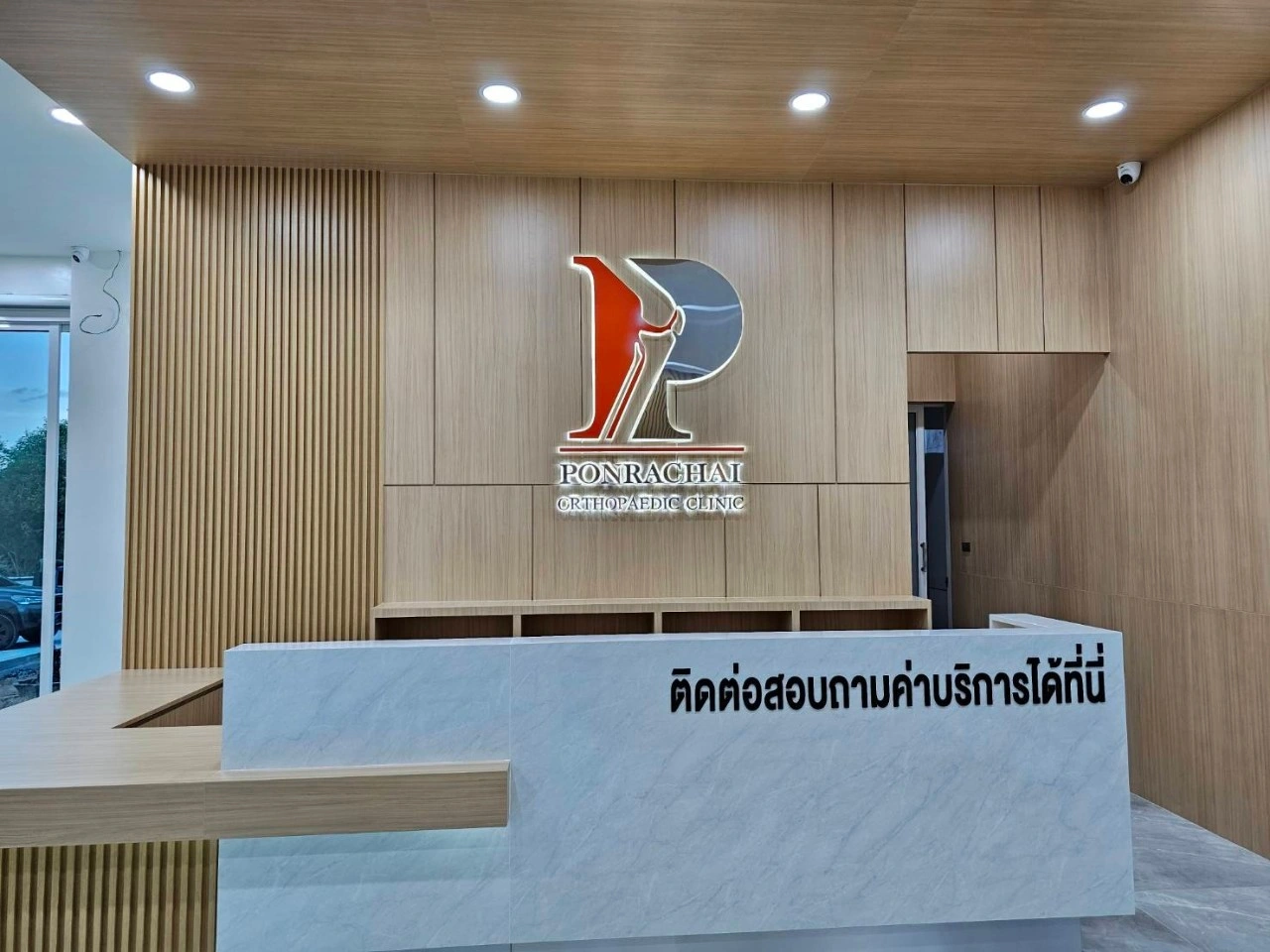 คลินิกแพทย์พลชัย โรคข้อ กระดูกและกายภาพบำบัด จันทบุรี