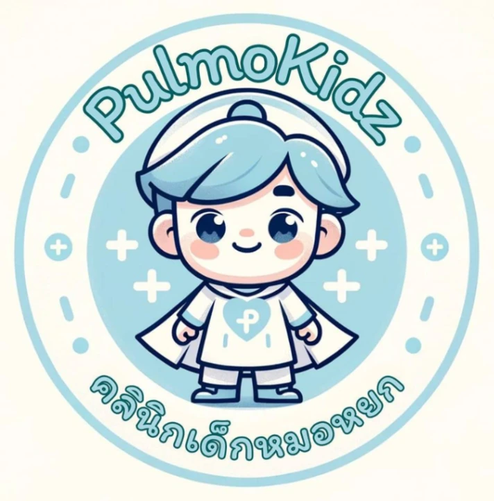PulmoKidz คลินิกเด็กหมอหยก