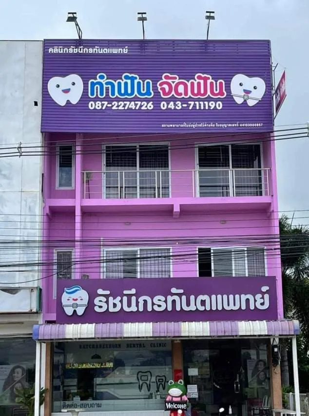 คลินิกทันตกรรมทันตแพทย์รัชนีกร