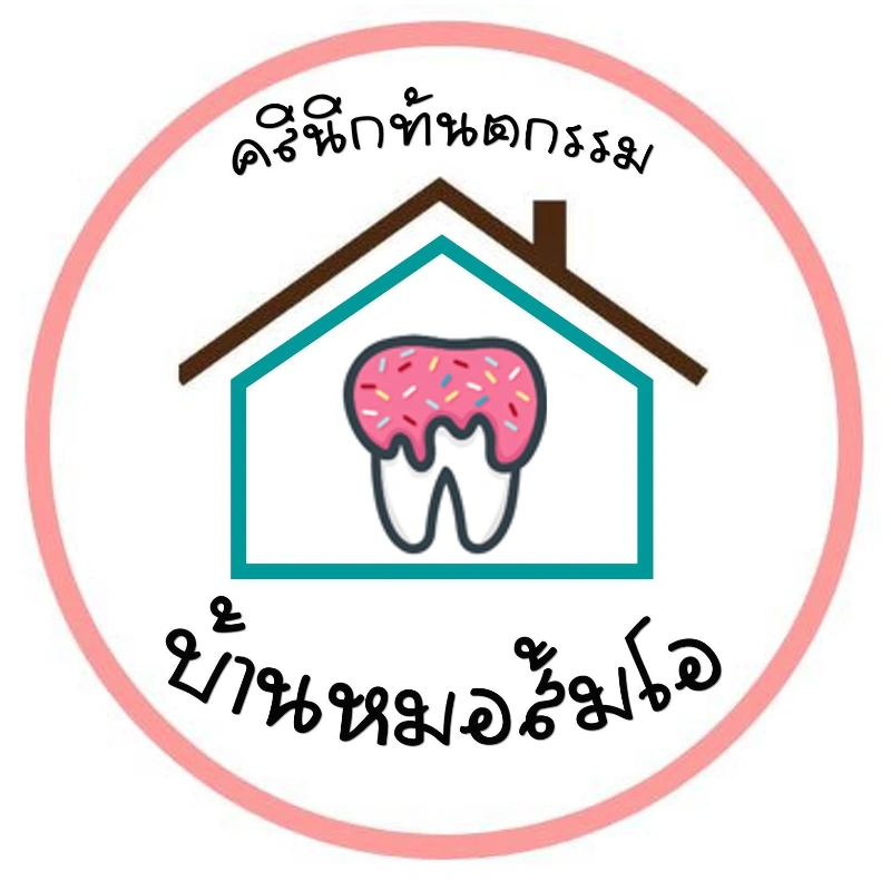 คลินิกทันตกรรมบ้านหมอส้มโอ ลพบุรี