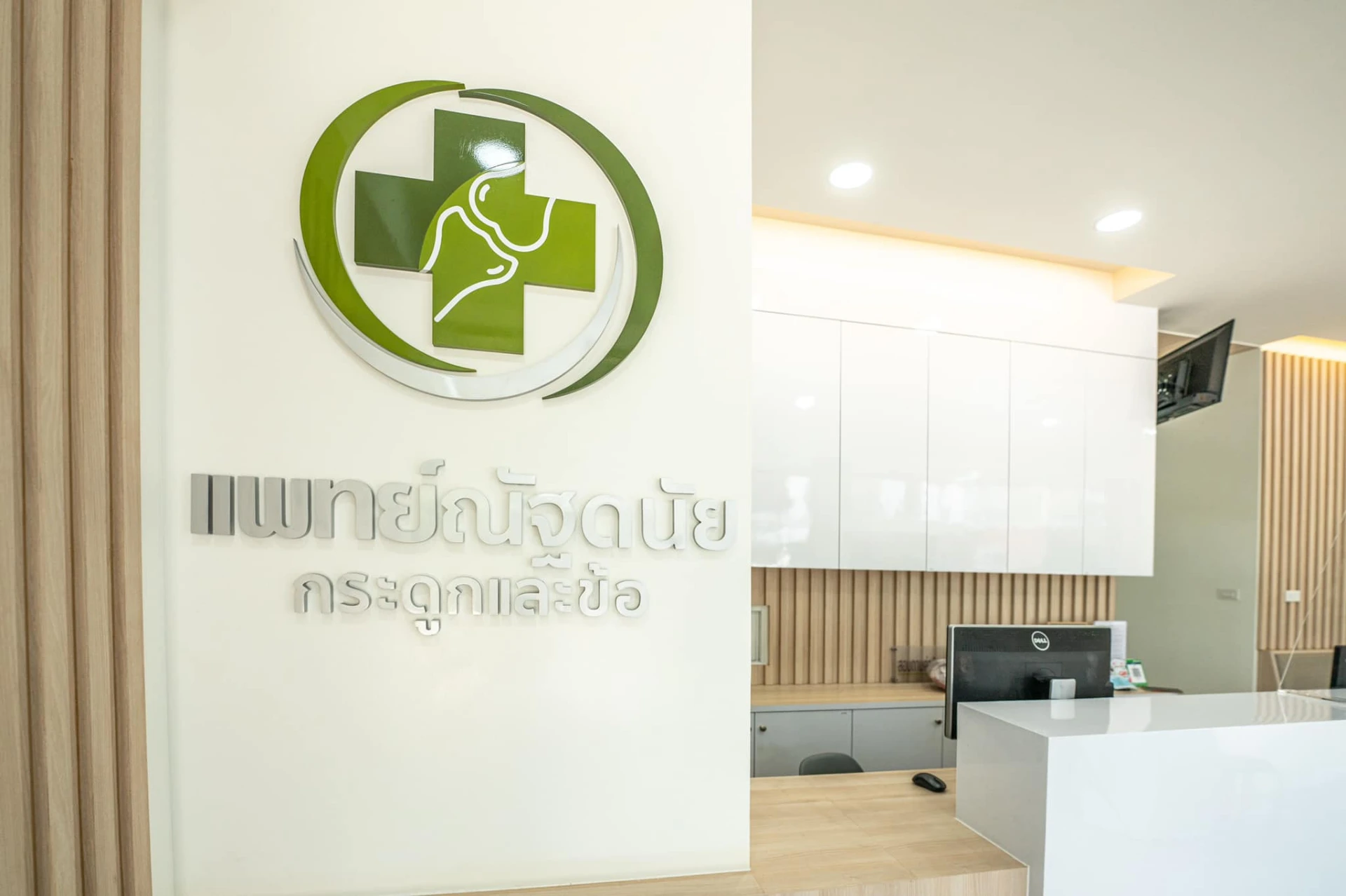 คลินิกกระดูกหมอณัฐดนัย 