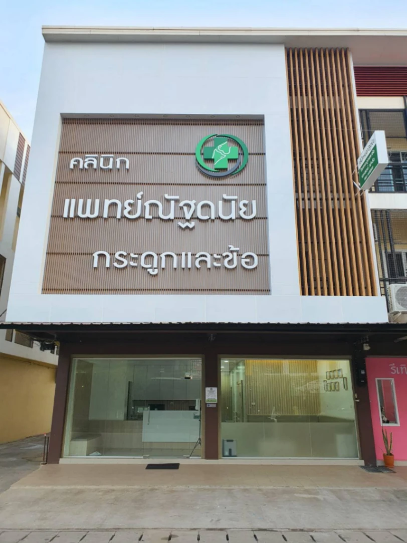 คลินิกกระดูกหมอณัฐดนัย  - รูปภาพที่ 3
