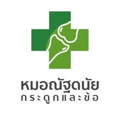 คลินิกกระดูกหมอณัฐดนัย 