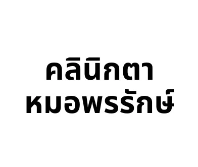 คลินิกตาหมอพรรักษ์ ชัยภูมิ