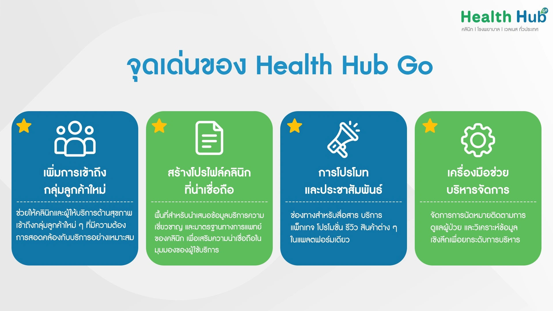 จุดเด่นของ Health hub go