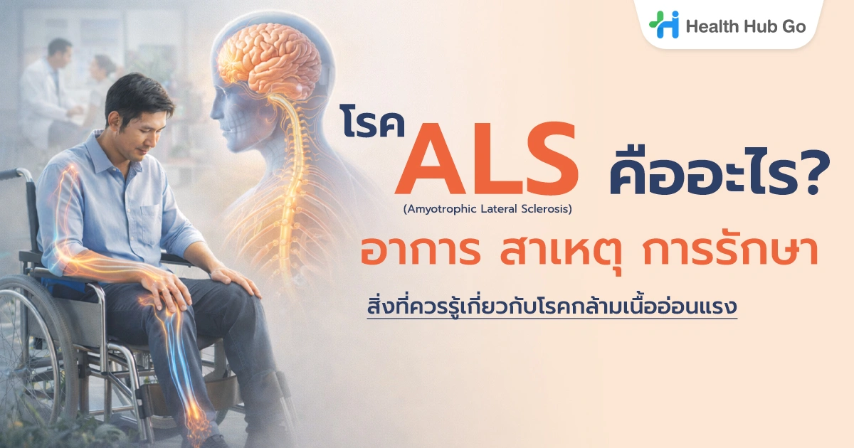 โรค ALS คืออะไร? อาการ สาเหตุ การรักษา และสิ่งที่ควรรู้เกี่ยวกับโรคกล้ามเนื้ออ่อนแรง