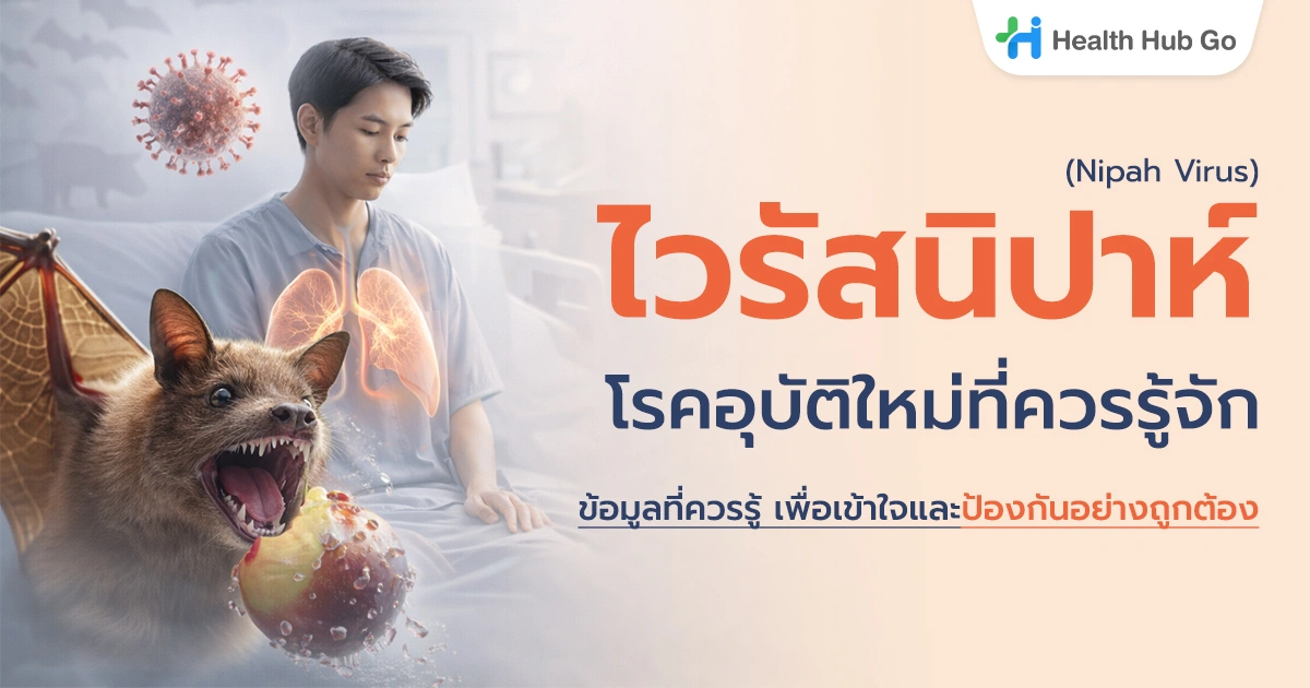 โรคไวรัสนิปาห์ (Nipah Virus) คืออะไร? อาการ การติดต่อ ความรุนแรง และสิ่งที่ควรรู้