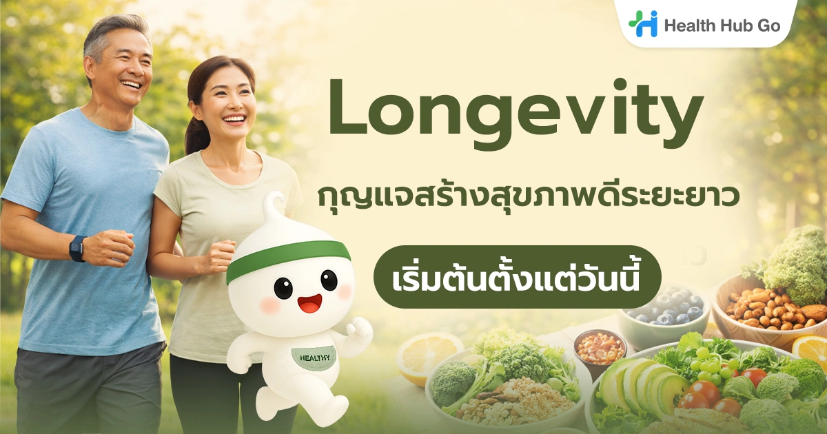 Longevity คืออะไร? ดูแลสุขภาพวันนี้ เพื่อชีวิตที่ดีในระยะยาว