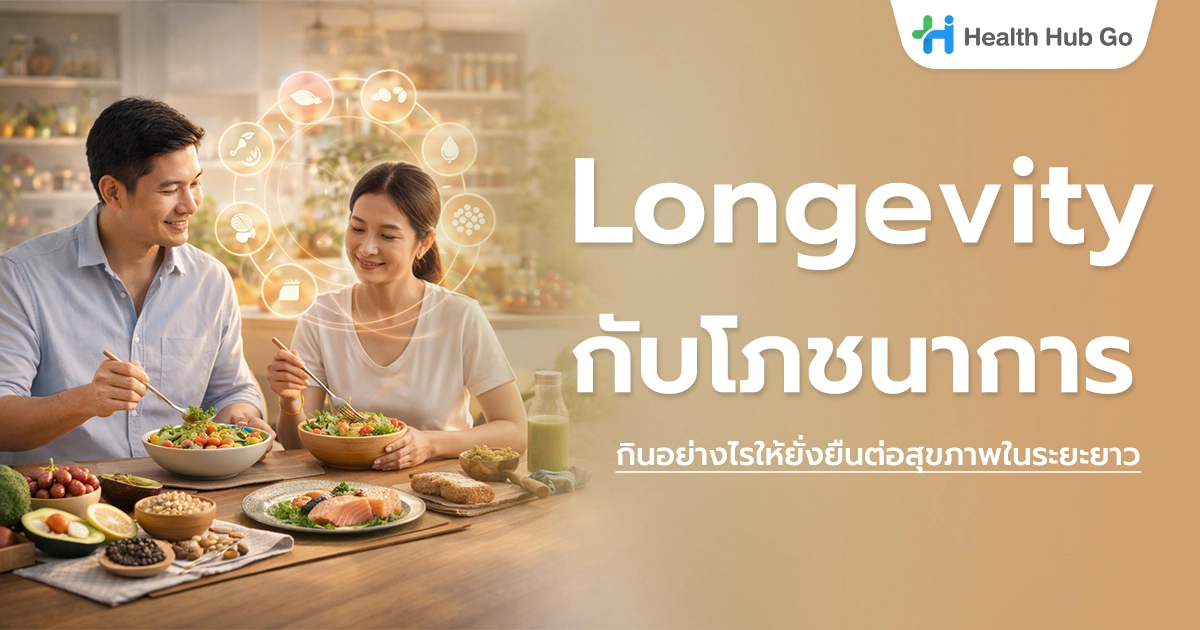 Longevity กับโภชนาการ กินอย่างไรให้ยั่งยืนต่อสุขภาพในระยะยาว